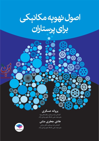 اصول تهویه مکانیکی برای پرستاران پروانه عسگری انتشارات جامعه نگر