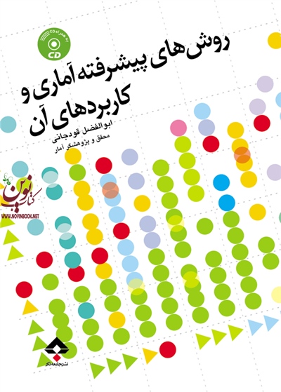 روش های پیشرفته آماری و کاربردهای آن +CD ابوالفضل قودجانی انتشارات جامعه نگر