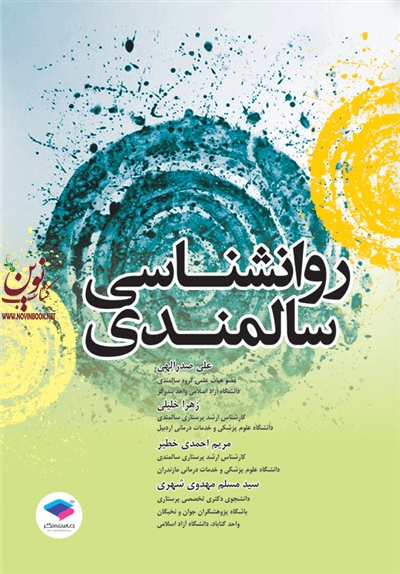 روانشناسی سالمندی علی صدرالهی انتشارات جامعه نگر