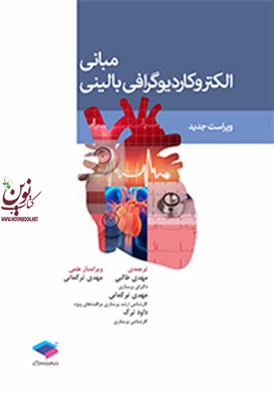 مبانی الکتروکاردیوگرافی بالینی ویراست دوم کلاتر پاتریشیا با ترجمه مهدی طالبی انتشارات جامعه نگر