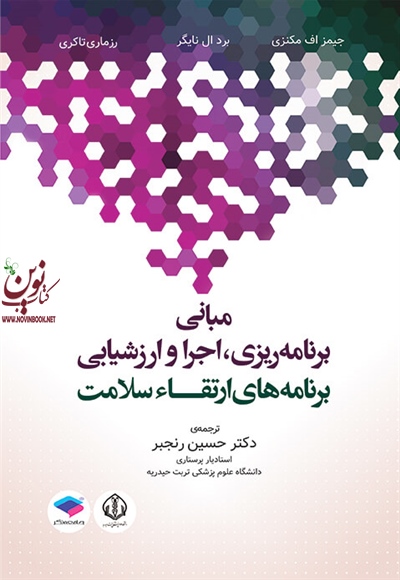 مبانی برنامه ریزی اجرا و ارزشیابی برنامه های ارتقاء سلامت جیمز اف. مکنزی با ترجمه حسین رنجبر انتشارات جامعه نگر