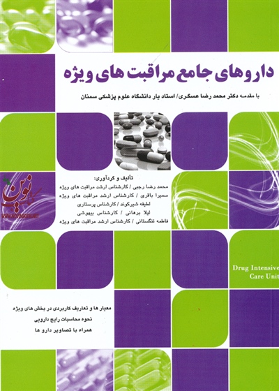 داروهای جامع مراقبت های ویژه محمدرضا رجبی انتشارات جامعه نگر