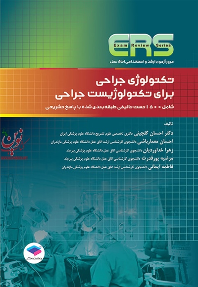 مرور آزمون ERS تکنولوژی جراحی برای تکنولوژیست جراحی احسان گلچینی انتشارات جامعه نگر