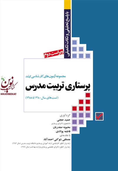 آزمون های کنکور کارشناسی ارشد پرستاری تربیت مدرس محبوبه صفدریان انتشارات جامعه نگر