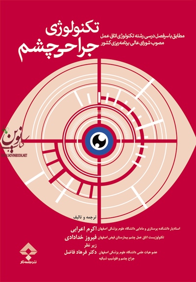تکنولوژی جراحی چشم اعرابی و خدادادی انتشارات جامعه نگر
