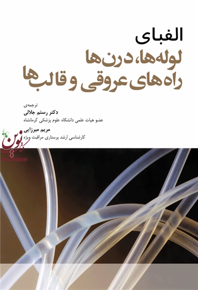 الفبای لوله ها، درن ها راه های عروقی و قالب ها رستم جلالی انتشارات جامعه نگر