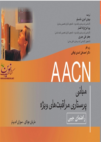 راهنمای جیبی مبانی پرستاری مراقبتهای ویژهAACN ماریان چولای با ترجمه مهدی اجری خامسلو انتشارات جامعه نگر