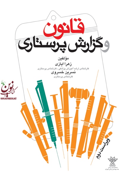 قانون و گزارش پرستاری زهرا ایازی انتشارات جامعه نگر