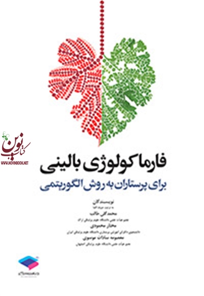 فارماکولوژی بالینی برای پرستاران به روش الگوریتمی مختار محمودی انتشارات جامعه نگر