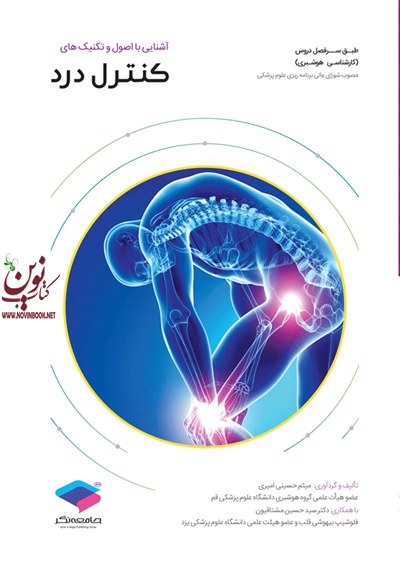 آشنایی با اصول و تکنیک های کنترل درد میثم حسینی امیری انتشارات جامعه نگر