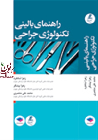 راهنمای بالینی تکنولوژی جراحی زهرا شادفر انتشارات جامعه نگر