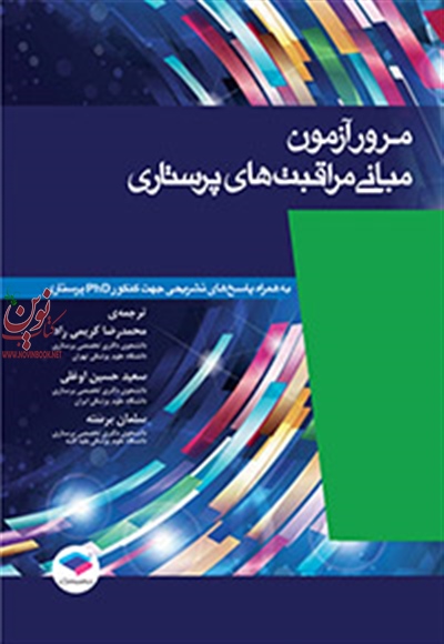مرور آزمون مبانی مراقبت های پرستاری پاتر پری با ترجمه سعید حسین اوغلی انتشارات جامعه نگر
