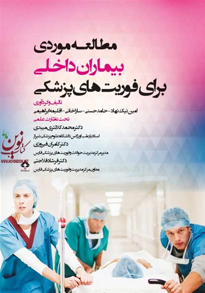 مطالعه موردی بیماران داخلی برای فوریت های پزشکی حامد حسنی انتشارات جامعه نگر