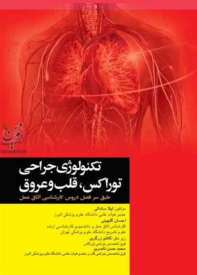 تکنولوژی جراحی توراکس قلب و عروق لیلا ساداتی انتشارات جامعه نگر