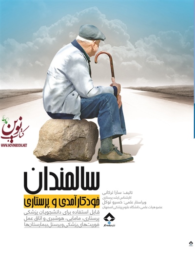 سالمندان خودکارآمدی و پرستاری سارا ترکانی انتشارات جامعه نگر