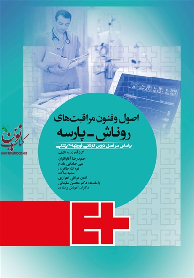 اصول و فنون مراقبت های فوریت های پزشکی روناش پارسه سمیه بساک انتشارات جامعه نگر