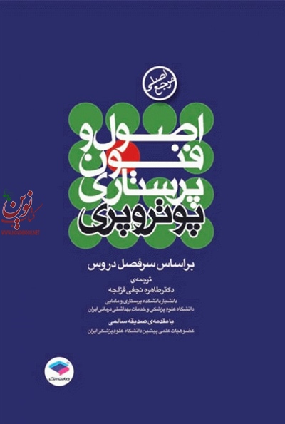مرجع اصلی اصول و فنون پرستاری ترجمه صدیقه سالمی انتشارات جامعه نگر