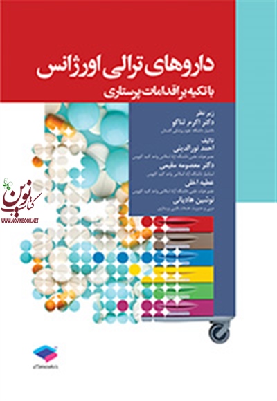داروهای ترالی اورژانس با تکیه بر اقدامات پرستاری معصومه مقیمی انتشارات جامعه نگر