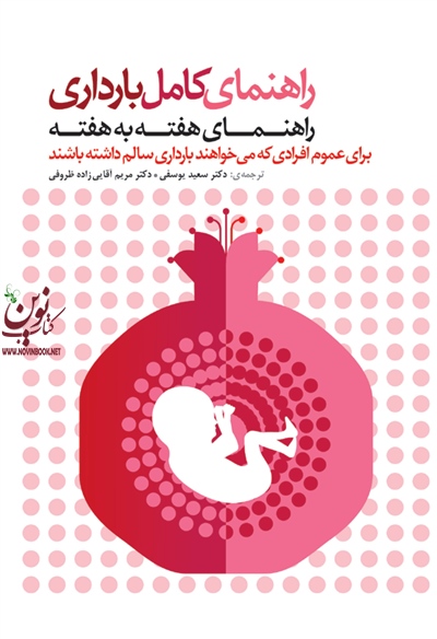 راهنمای کامل بارداری راهنمای هفته به هفته سعید یوسفی انتشارات جامعه نگر