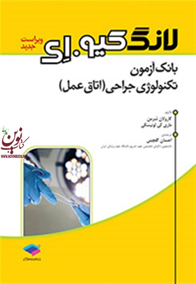 بانک آزمون تکنولوژی جراحی لانگ کیو.ای کارولان شرمن با ترجمه احسان گلچینی انتشارات جامعه نگر