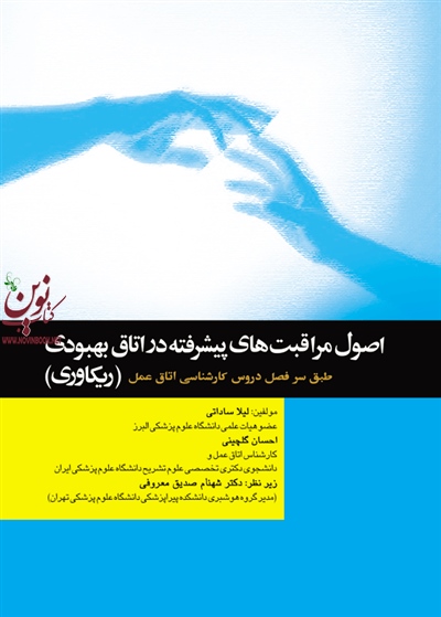 اصول مراقبت های پیشرفته در اتاق بهبودی (ریکاوری) لیلا ساداتی انتشارات جامعه نگر
