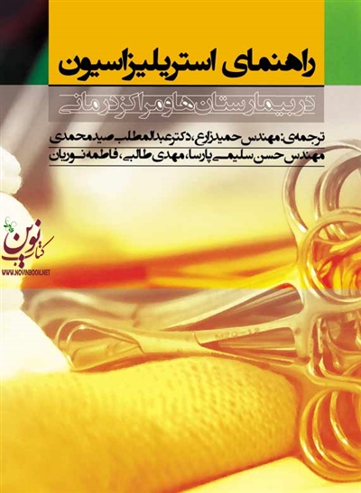 راهنمای استریلیزاسیون در بیمارستان ها و مراکز درمانی مهدی طالبی انتشارات جامعه نگر