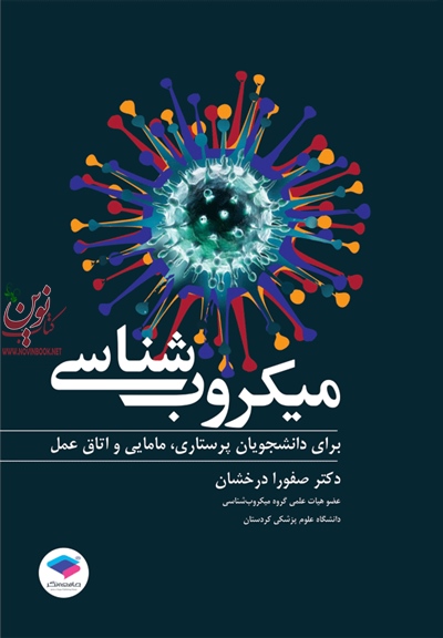 میکروب شناسی برای دانشجویان پرستاری، مامایی و اتاق عمل صفورا درخشان انتشارات جامعه نگر