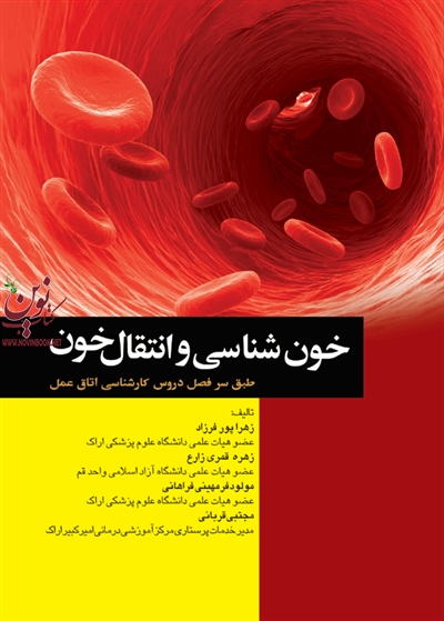 خون شناسی و انتقال خون برای اتاق عمل اف.دی.گیدینگس با ترجمه زهرا پورفرزاد انتشارات جامعه نگر