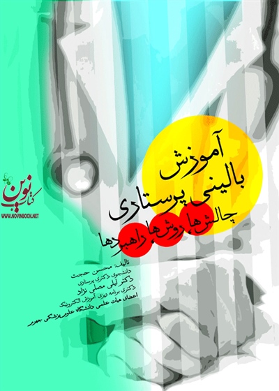 آموزش بالینی پرستاری چالش ها، روش ها، راهبردها محسن حجت انتشارات جامعه نگر