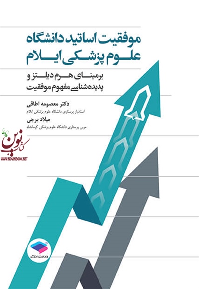 موفقیت اساتید دانشگاه علوم پزشکی ایلام معصومه اطاقی انتشارات جامعه نگر