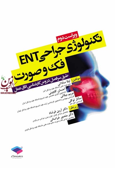 تکنولوژی جراحی ENT فک و صورت ساداتی و گلچینی انتشارات جامعه نگر
