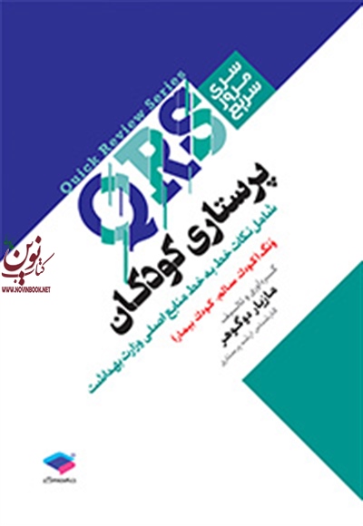 مرور سریع QRS پرستاری کودکان مازیار دوگوهر انتشارات جامعه نگر