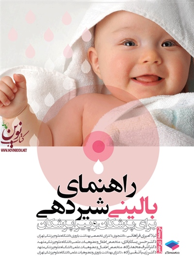 راهنمای بالینی شیردهی برای پزشکان و پیراپزشکان لیلا امیری فراهانی انتشارات جامعه نگر