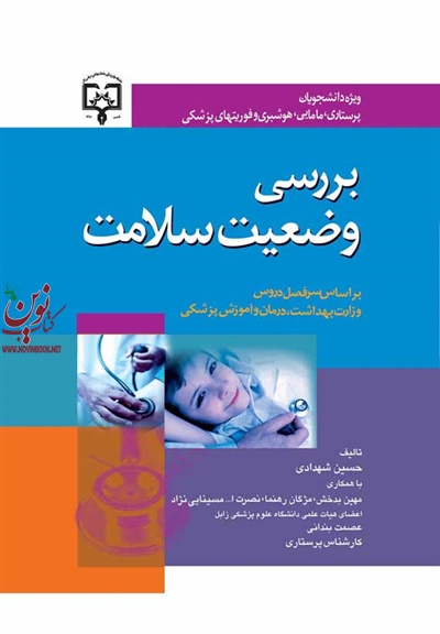 بررسی وضعیت سلامت حسین شهدادی انتشارات جامعه نگر