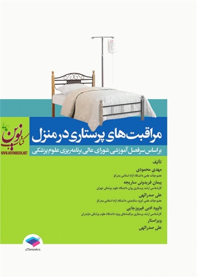 مراقبت های پرستاری در منزل مهدی محمودی انتشارات جامعه نگر