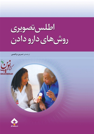 اطلس تصویر روش های دارو دادن پاملا باربارالین با ترجمه نسرین براهیمی انتشارات جامعه نگر
