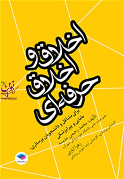 اخلاق و اخلاق حرفه ای برای مشاغل و دانشجویان پرستاری مامایی و پیراپزشکی زهرا ایازی انتشارات جامعه نگر