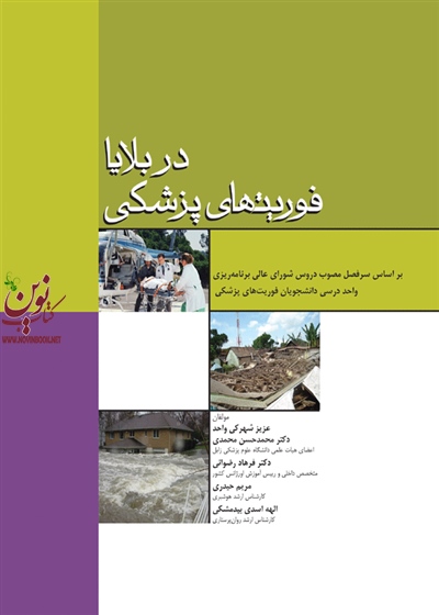 فوریتهای پزشکی در بلایا عزیز شهرکی واحد انتشارات جامعه نگر