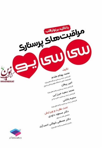 مراقبت های پرستاری سی سی یو با تاکید بر نوار قلب محمد سعید میرزایی انتشارات جامعه نگر