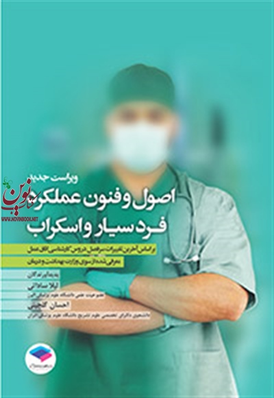 اصول و فنون عملکرد فرد سیار و اسکراب لیلا ساداتی انتشارات جامعه نگر