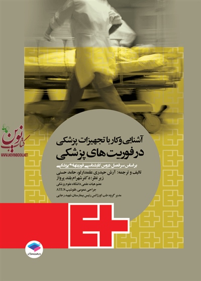 آشنایی و کار با تجهیزات پزشکی در فوریت های پزشکی حامد حسنی انتشارات جامعه نگر