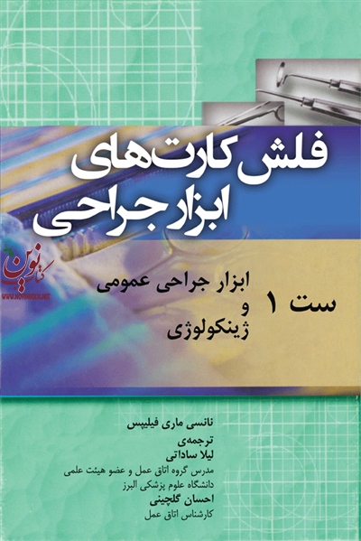 فلش کارت های ابزار جراحی ست 1 نانسی ماری فیلیپس با ترجمه ی لیلا ساداتی انتشارات جامعه نگر