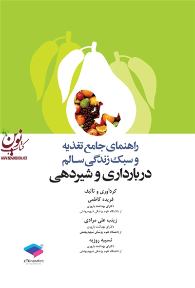 راهنمای جامع تغذیه در بارداری و شیردهی نسیبه روزبه انتشارات جامعه نگر
