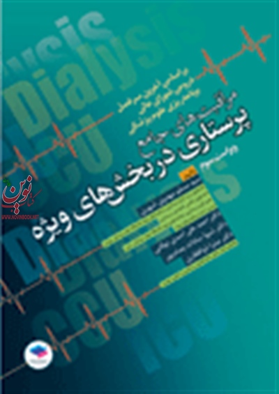 مراقبت های جامع پرستاری در بخش های ICU ,CCU و دیالیز سید مسلم مهدی شهری انتشارات جامعه نگر