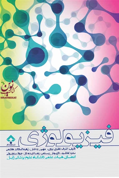 فیزیولوژی اشرف نظری برون انتشارات جامعه نگر