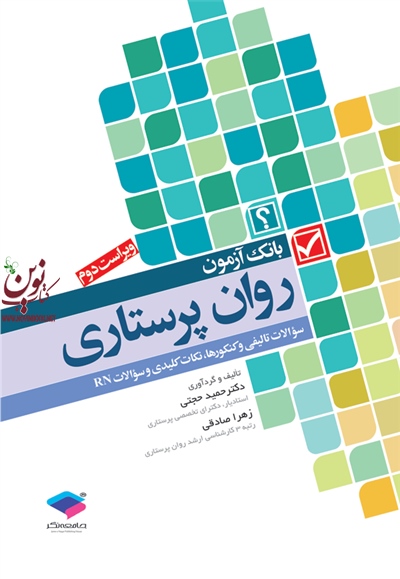 بانک آزمون روان پرستاری ویراست دوم حمید حجتی انتشارات جامعه نگر