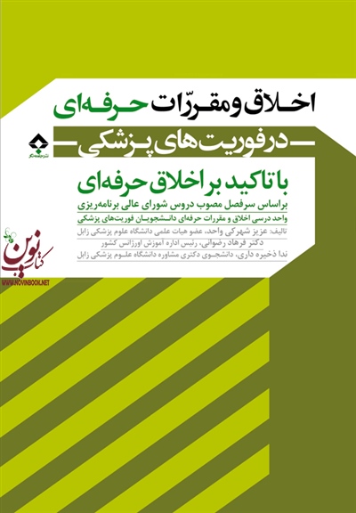 اخلاق و مقررات حرفه ای در فوریت های پزشکی عزیز شهرکی واحد انتشارات جامعه نگر