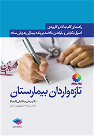 راهنمای گام به گام و کاربردی اصول نگارش و خواندن خلاصه پرونده بیماران به زبان ساده برای تازه واردان بیمارستان پیمان میکائیلی (کیمیا) انتشارات جامعه نگر