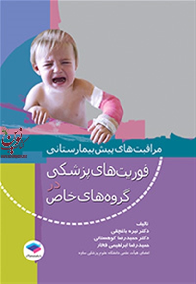 مراقبت های پیش بیمارستانی فوریتهای پزشکی در گروه های خاص حمیدرضا ابراهیمی فخار انتشارات جامعه نگر