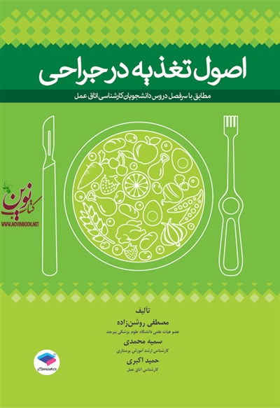 اصول تغذیه در جراحی مصطفی روشن زاده انتشارات جامعه نگر